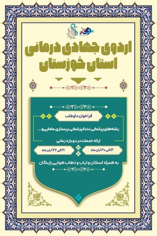 فراخوان حضور در اردوی جهادی درمانی استان خوزستان